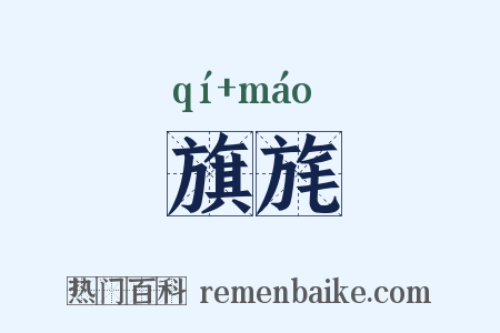 旗旄是什么意思的图片